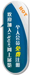 cippe網上展覽個人會員中心正式開放注冊!