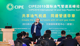 CIPE國際油氣管道高峰論壇